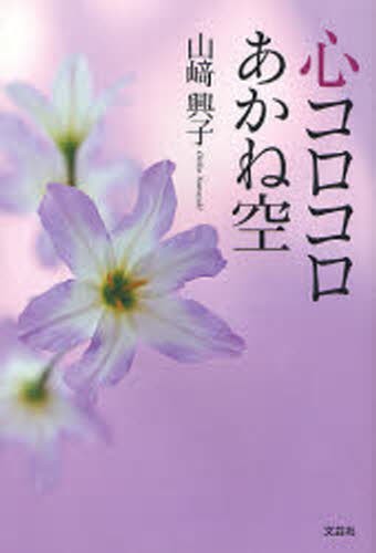 心コロコロあかね空 山崎興子／著の商品画像