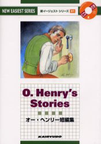 オー・ヘンリー短編集 （新イージェストシリーズ　Ｂ１） オー・ヘンリー／〔著〕　納谷友一／編著　稲村松雄／編著　Ｒｉｃｈａｒｄ　Ｌｉｎｄｅ／〔校正〕の商品画像