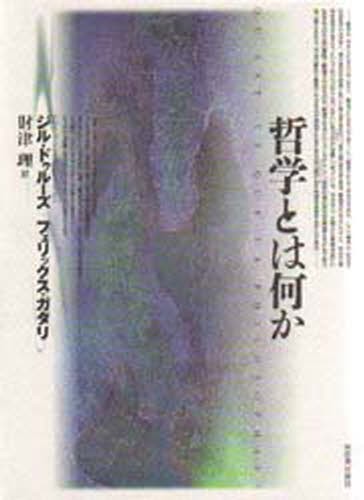 哲学とは何か ジル・ドゥルーズ／〔著〕　フェリックス・ガタリ／〔著〕　財津理／訳の商品画像