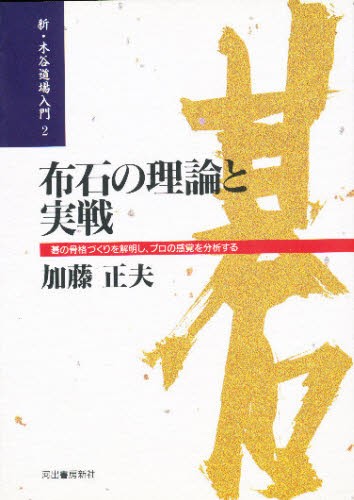 布石の理論と実戦　碁の骨格づくりを解明し、プロの感覚を分析する　何が基本か何が悪いか （新・木谷道場入門　２） （新装改訂版） 加藤正夫／著の商品画像