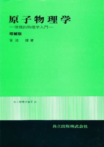 原子物理学　微視的物理学入門 （共立物理学講座　２１） （増補版） 菊池健／著の商品画像