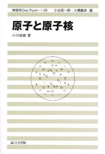 原子と原子核 （物理学Ｏｎｅ　Ｐｏｉｎｔ　２９） 小川岩雄／著の商品画像