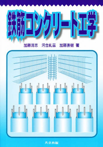 鉄筋コンクリート工学 加藤清志／著　河合糺茲／著　加藤直樹／著の商品画像