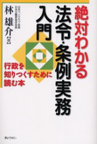 絶対わかる法令・条例実務入門　行政を知りつくすために読む本 林雄介／著の商品画像