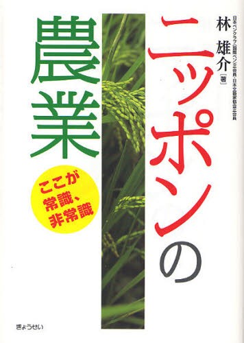 ニッポンの農業　ここが常識、非常識 林雄介／著の商品画像