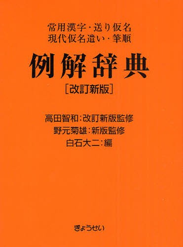 例解辞典　常用漢字・送り仮名　現代仮名遣い・筆順 （改訂新版） 白石大二／編　野元菊雄／新版監修の商品画像