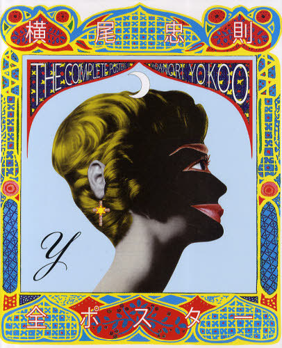 横尾忠則さん作品ポスター マーグ 1983年エキシビジョン 横尾 忠則 ポスター販売のアズ