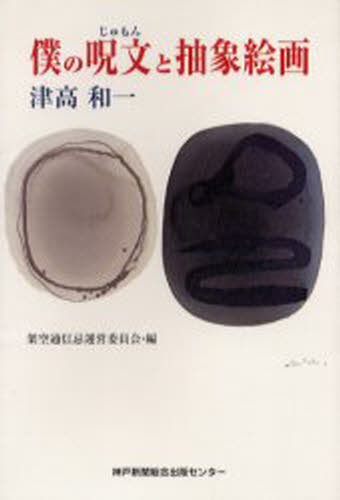 僕の呪文と抽象絵画 津高　和一　著　架空通信忌運営委員会の商品画像