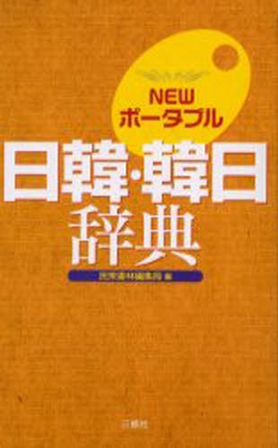 小学館韓日辞典 油谷幸利／編集委員 門脇誠一／編集委員 松尾勇／編集
