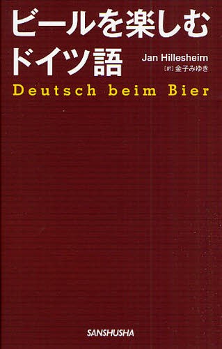 ビールを楽しむドイツ語 Ｊａｎ　Ｈｉｌｌｅｓｈｅｉｍ／著　金子みゆき／訳の商品画像