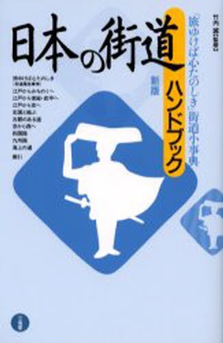日本の街道ハンドブック　「旅ゆけば心たのしき」街道小事典 （新版） 竹内誠／監修の商品画像