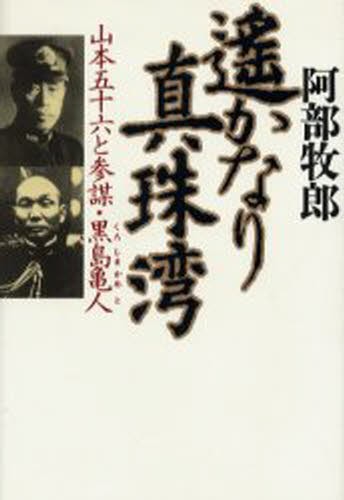遥かなり真珠湾　山本五十六と参謀・黒島亀人 阿部牧郎／著の商品画像