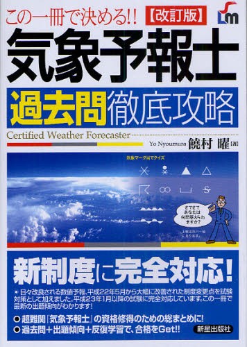 気象予報士過去問徹底攻略　この一冊で決める！！ （改訂版） 饒村曜／著の商品画像