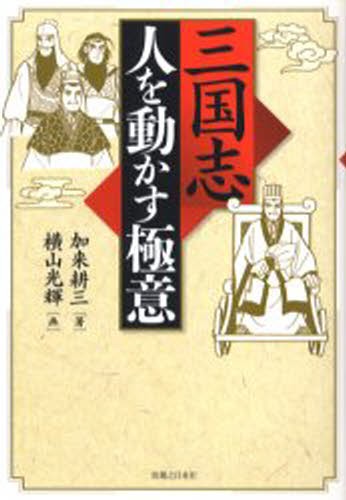 三国志人を動かす極意 加来耕三／著の商品画像
