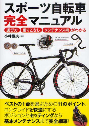 スポーツ自転車完全マニュアル　選び方・乗りこなし・メンテナンス術がわかる 小林徹夫／監修の商品画像