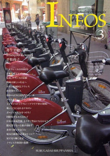 アンフォ　フランス語でニュースを読む　Ｖｏｌｕｍｅ３ 井上美穂／著　Ｆｒａｎｃｏｉｓ　Ｒｏｕｓｓｅｌ／著　平松尚子／著の商品画像