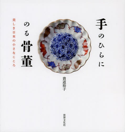 手のひらにのる骨董　美しき日本の小さなこころ 貴道裕子／著の商品画像