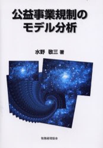 公益事業規制のモデル分析 水野敬三／著の商品画像