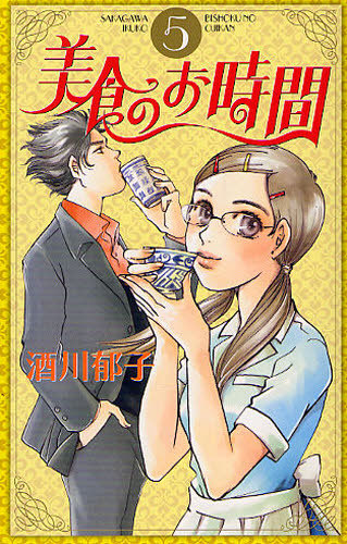 美食のお時間　　　５ （オフィスユーコミックス） 酒川　郁子　著の商品画像