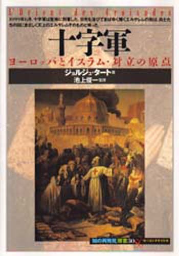 十字軍　ヨーロッパとイスラム・対立の原点 （「知の再発見」双書　３０） ジョルジュ・タート／著　南条郁子／訳　松田廸子／訳の商品画像