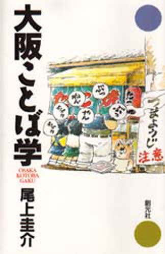 大阪ことば学 尾上圭介／著の商品画像