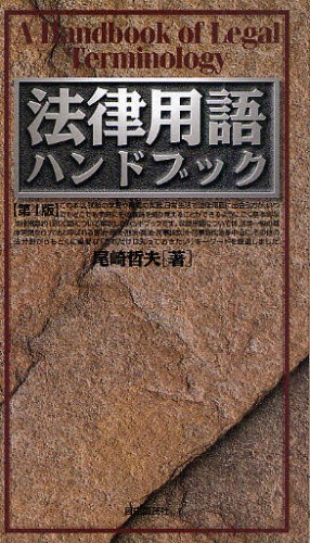 法律用語ハンドブック （第４版） 尾崎哲夫／著の商品画像