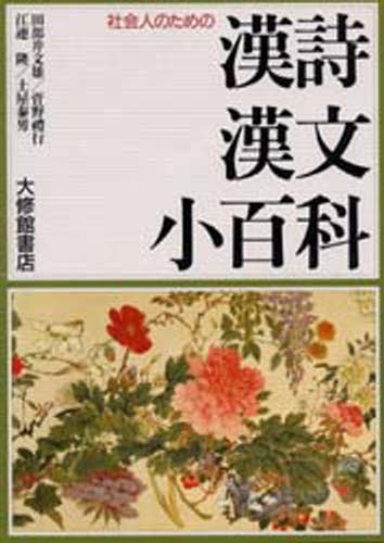 社会人のための漢詩漢文小百科 田部井文雄／〔ほか〕編著の商品画像