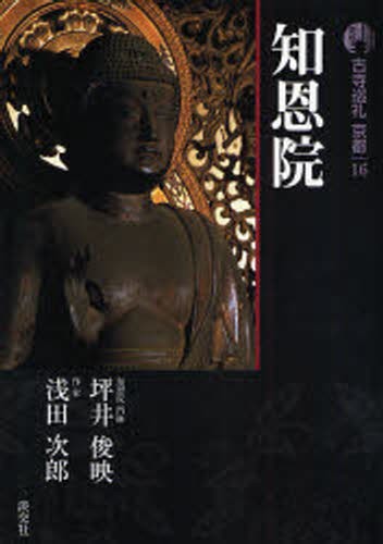 古寺巡礼京都　１６ （古寺巡礼　京都　　１６　新版） （新版） 坪井　俊映　著　浅田　次郎　著の商品画像