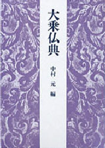 現代語訳 大乗仏典 全7巻 中村 元 著 宗教、仏教原典 - 最安値・価格
