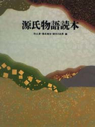 源氏物語全解読 第1巻 小田勝／著 国文学中古の本 - 最安値・価格比較