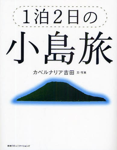 １泊２日の小島旅 カベルナリア吉田／文・写真の商品画像