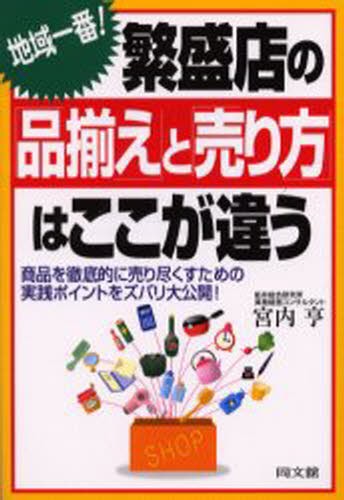 地域一番！繁盛店の「品揃え」と「売り方」はここが違う　商品を徹底的に売り尽くすための実践ポイントをズバリ大公開！ （Ｄｏ　ｂｏｏｋｓ） 宮内亨／著の商品画像