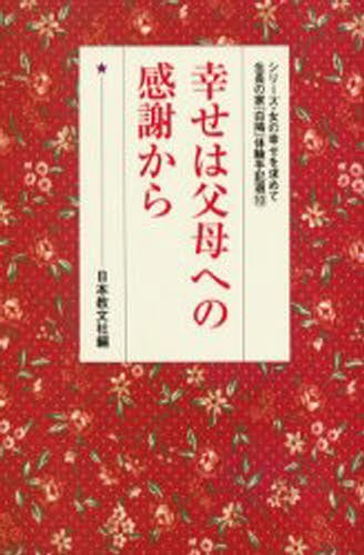 幸せは父母への感謝から （シリーズ・女の幸せを求めて生長の家　１０） 日本教文社　編の商品画像