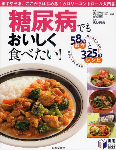 糖尿病でもおいしく食べたい！　５８の献立と３２５のレシピ　組みあわせ自由！家族と一緒に使える！　まずやせる、ここからはじめる！カロリーコントロール入門書 （実用ＢＥＳＴ　ＢＯＯＫＳ） 金城瑞樹／監修　検見崎聡美／料理の商品画像