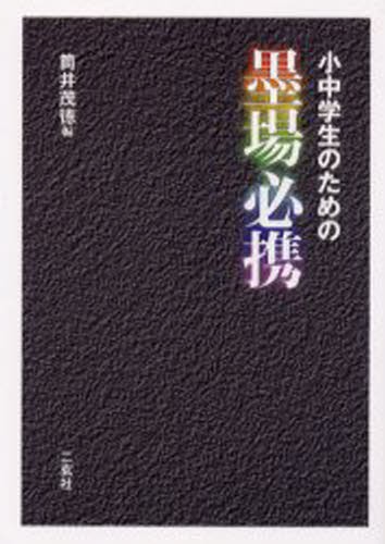 小中学生のための墨場必携 筒井茂徳／編の商品画像