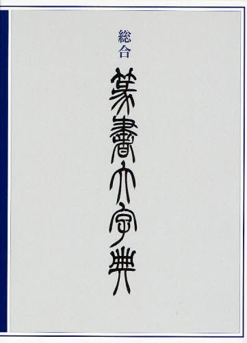 近代詩文書基礎講座 別巻 （現代作家かな字典） 近代詩文書作家協会