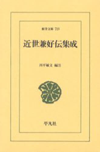 近世兼好伝集成 （東洋文庫　７１９） 川平敏文／編注の商品画像