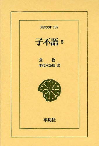 子不語　５ （東洋文庫　７９５） 袁枚／〔著〕　手代木公助／訳の商品画像