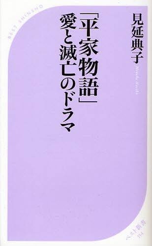 「平家物語」愛と滅亡のドラマ （ベスト新書　３５４） 見延典子／著の商品画像