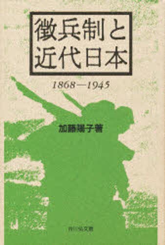 徴兵制と近代日本　１８６８－１９４５ 加藤陽子／著の商品画像