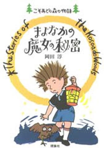 こそあどの森の物語 完結セット 全12巻 岡田 淳 高学年向読み物 - 最