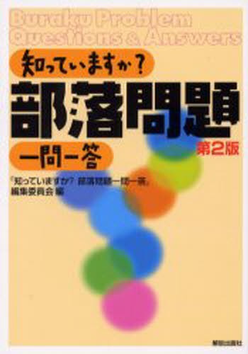 知っていますか？部落問題一問一答 （第２版） 『知っていますか？部落問題一問一答』編集委員会／編の商品画像