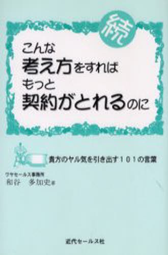 こんな考え方をすればもっと契約がとれるのに　続 和谷多加史／著の商品画像