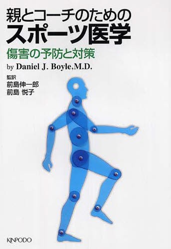 親とコーチのためのスポーツ医学　傷害の予防と対策 Ｄａｎｉｅｌ　Ｊ．Ｂｏｙｌｅ／〔著〕　前島伸一郎／監訳　前島悦子／監訳の商品画像