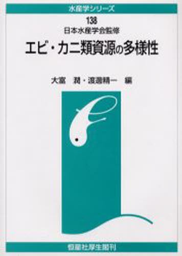 エビ・カニ類資源の多様性 （水産学シリーズ　１３８） 大富潤／編　渡辺精一／編の商品画像