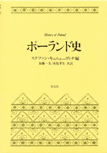 ポーランド史　１ （東欧の歴史） ステファン・キェニェーヴィチ／編　加藤一夫／共訳　水島孝生／共訳の商品画像