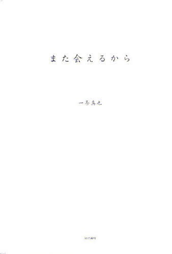 また会えるから 一条真也／著　安田淳夫／写真の商品画像