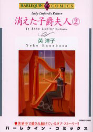 消えた子爵夫人　　　２ （エメラルドコミックスハーレクインシリーズ） 英　洋子　著の商品画像