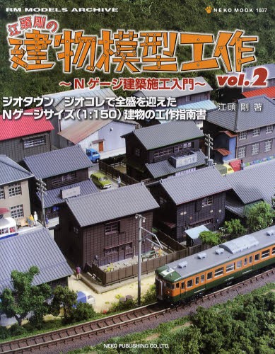 江頭剛の建物模型工作　Ｎゲージ建築施工入門　ｖｏｌ．２ （ＮＥＫＯ　ＭＯＯＫ　１６３７　ＲＭ　ＭＯＤＥＬＳ　ＡＲＣＨＩＶＥ） 江頭剛／著の商品画像