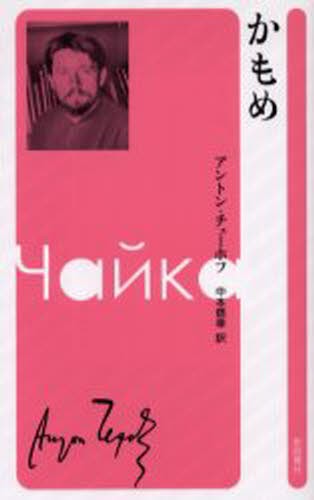 かもめ アントン・チェーホフ／著　中本信幸／訳の商品画像